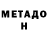 МЕТАДОН белоснежный BACEK _777